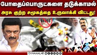 டாக்டர்கள் பாதுகாப்புக்கு அரசே பொறுப்பு: சீமான் Seeman | NTK | Stalin | DMK