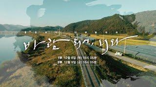 원주MBC 2022 특집 다큐멘터리-바람되어,너와- / 2차 티져 예고편