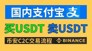 USDT怎么购买/出售（防止冻卡）? 币安Binance注册买币提现教程。微信、银行卡、支付宝（小荷包）可用。国内买USDT，币安C2C交易教学，币安p2p交易，币安充值USDT，人民币买usdt