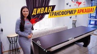 Диван трансформер Аркаша! Решение Ваших ПРОБЛЕМ