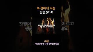 속 편하게 사는 방법 5가지