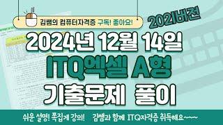 ITQ자격증 - ITQ엑셀 A형 2024년 12월 14일 기출문제 풀이(2021버전)