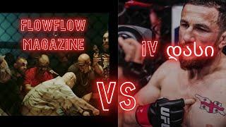 FlowFlow Magazine VS IV დასი | ტრერაქტი