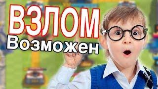 КЛЕШ РОЯЛЬ ВЗЛОМАЛИ!! Как взломать Clash Royale? - Типичный нуб [FoRT]