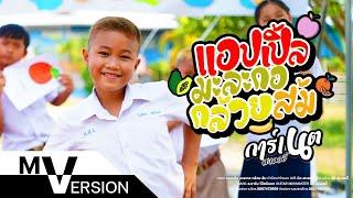 แอปเปิ้ล มะละกอ กล้วย ส้ม - การ์เนต สะเลอปี้ (Official MV)