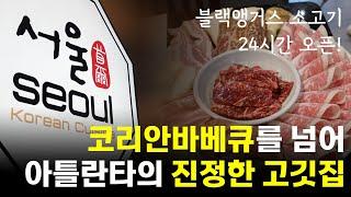 아틀란타 korean bbq? 서울갈비는 진정한 고깃집!