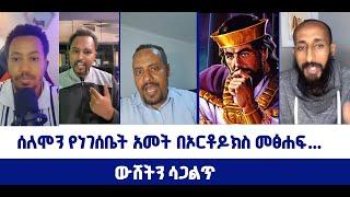 ውሸትን ሳጋልጥ // ሰለሞን የነገሰቤት አመት በኦርቶዶክስ መፅሐፍ... | ወንጌል ይለውጣል | Direct message