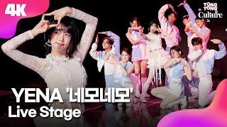 [4K LIVE] YENA 'NEMONEMO' Showcase Stage 최예나 '네모네모' 쇼케이스 무대｜예나｜네모네모