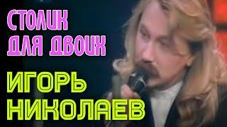 Игорь Николаев "Столик на двоих"