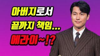 정우성 역대급 헛소리?! 책임은 개뿔!? 아버지가 뭔지도 모르는 인간의 허접한 변명!