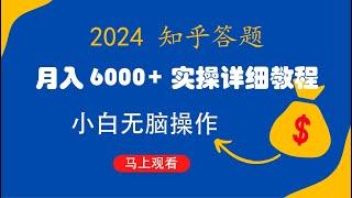 知乎答题月入6000+实操详细教程，无脑操作