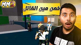 روبلوكس MM2 - تحدي خمن مين القاتل  - ضحك وغباء- Roblox