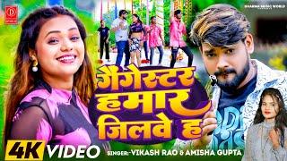 #video - Gangester Hamar Jilawe H - #Vikash Rao & #Amisha Gupta - गैंगेस्टर हमार जिलवे ह