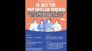 [전국돋보기]중소기업!최대1천만원공항공사지원사업#중소기업지원#한국공항공사#상생누리#혁신파트너십#1천만원지원금#지방공항활성화#ESG경영#MICE산업#중소기업혜택#2025정부지원사업