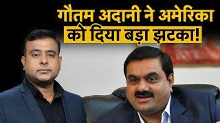 Adani Group News Today | Adani Ports ने अमेरिकी फंडिंग को क्यों मना किया? | Share Market