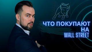 Какие акции в тренде на Уолл-Стрит сейчас? Торговые и инвестиционные идеи на предстоящую неделю.