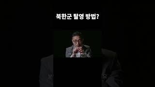 RFA 특집 다큐멘터리 탈북 30년사 [탈북자 ] #shorts #북한군인 #탈영