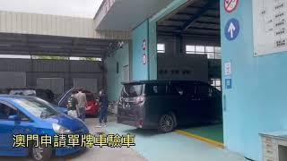 澳門申請單牌車｜入橫琴｜驗車流程