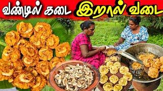 வீட்டில் செய்யக்கூடிய வண்டில் கடை இறால் வடை | village life ️ | vanni vlog