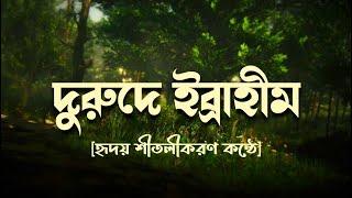 দরুদ শরিফ । দরুদে ইব্রাহিম।  দরুদে ইব্রাহিম বাংলা অর্থসহ ।  Durood E Ibrahim Bangla ।