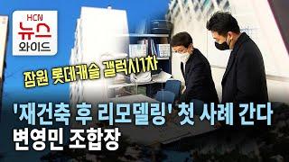 [뉴스&이사람] '재건축 후 리모델링' 첫 사례 간다 … 잠원 롯데캐슬 갤럭시 1차 변영민 조합장 / 서초 HCN