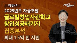 [2025년 자금조달] 글로벌창업사관학교 창업성공패키지 심층분석 | MNL뉴스