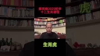 生肖虎 - 蘇民峰2025蛇年犯太歲、人緣運、財運、健康運、事業運、姻緣運詳講！ #蘇民峰 #蘇民峰2025