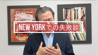 ニューヨークでの失敗談。つい笑ってしまう日本人