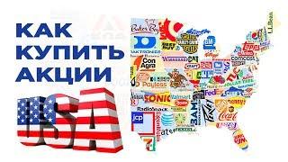 Фондовый рынок США. Как купить американские акции? Тренды 2019