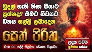 Seth Pirith Sinhala සියලු දෝෂ නසන සෙත් පිරිත් Seth Pirith Most Power Full Chanting Pirith #pirith