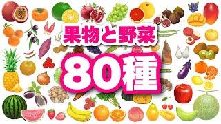 【野菜と果物の名前】全86種類！0歳から始める知育フラッシュカード〈赤ちゃんが喜ぶ・学習〉日本語 japanese HIRAGANA Vegetables animation for kids