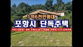 경상북도 포항시 남구 연일읍 우복리 215 단독주택 경매