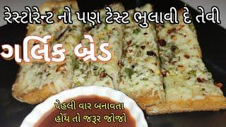 એક વાર આ રીતે બનાવશો તો રેસ્ટોરેન્ટ ની ગર્લિક બ્રેડ ને પણ ભૂલી જશો  -  garlic bread recipe