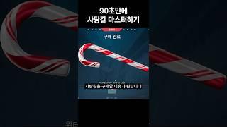 90초만에 사탕칼 마스터하는 법 강의