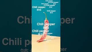 轻松背单词 - Chili pepper 辣椒 #英语学习打卡 #audiobook #背单词 #英语学习打卡 #背单词 #快速背单词  #study #快速背单词 #learnchinese