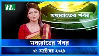 🟢 মধ্যরাতের খবর | Moddho Rater Khobor | 01 October 2024 | NTV News | NTV Latest News Update