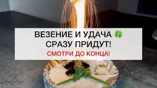 Везение и Удача сразу придут! #магия #ритуалы #ритуал #советы #удача #счастье #семья #любовь #маг