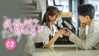 【ENG SUB】暗恋秘密揭开 丁冉贴心为喜乐穿袜子《我迟到了那么多年Never Too Late》 第8集【芒果TV大芒】