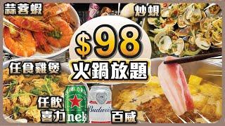 $98 火鍋放題 I 任食雞煲 I 任飲啤酒