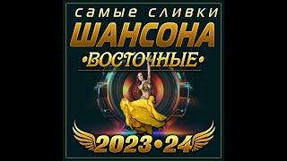 Сборник "Самые сливки шансона Восточные 2023-24