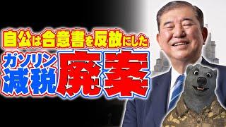 【財務省？】ガソリンの暫定税率は消えません！法案が自民党のせいで廃案に？選挙勝てると思ってるの？国民民主、玉木代表もブチギレ？