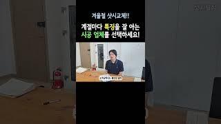 계절마다 특징을 잘 아는 시공 업체를 선택하세요! [겨울철 샷시교체] #샷시교체 #샷시시공 #청주샷시교체