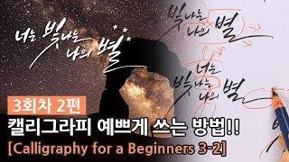 초보자들을 위한 캘리그라피 강좌 #03_2 : [Calligraphy For a Beginners3_2]