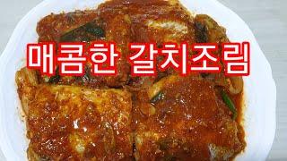 한식/갈치조림 /매콤달콤한 밥도둑갈치조림만들기[huaya화야금]