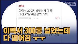 이력서 300통 넣었는데 다 떨어진 27살 취준생의 스펙