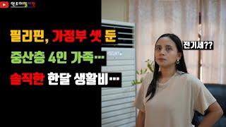 물가가 저렴한 필리핀, 4인가족~ 가정부 두고 한달에 얼마면 될까??