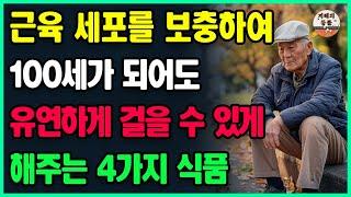 근육 세포를 보충하여 100세가 되어도 유연하게 걸을 수 있게 해주는 4가지 식품ㅣ약해진 다리를 나이가 들어도 강하게 만드는 비결ㅣ지혜ㅣ 철학ㅣ인생ㅣ삶의지혜ㅣ오디오북ㅣ행복ㅣ명언