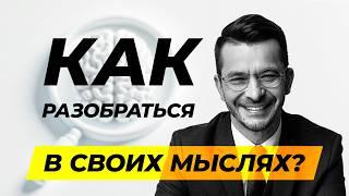 Учимся диагностировать своё мышление | Технология чистого разума | День 1