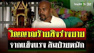 "หมอปลาท้าพิสูจน์" วิญญาณร้ายสิงร่างยาย ทำพฤติกรรมเปลี่ยนไป | 19 ต.ค. 67 | ไทยรัฐนิวส์โชว์