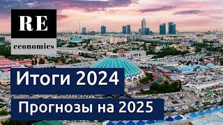 Итоги 2024 года и прогнозы на 2025 на рынке Узбекистана